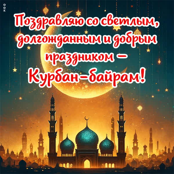 Postcard открытка на праздник курбан байрам