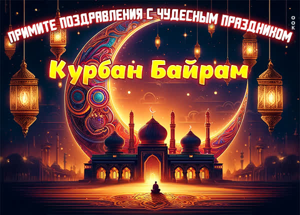 Postcard открытка на праздник курбан байрам