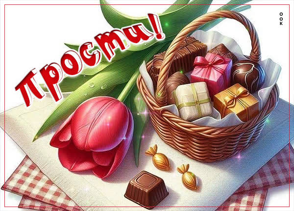 Postcard открытка прости, я осознаю свою ошибку!