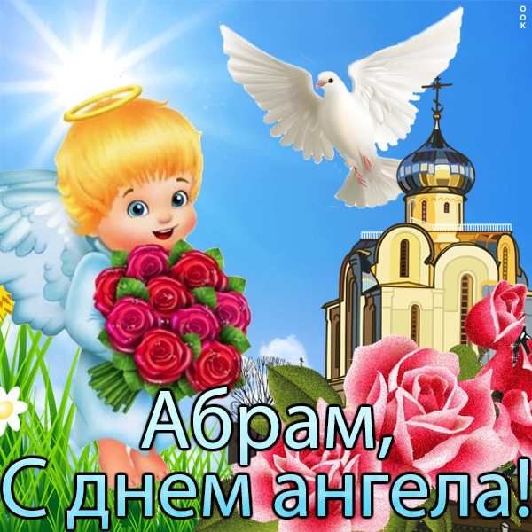 Открытка открытка с днём ангела абраму