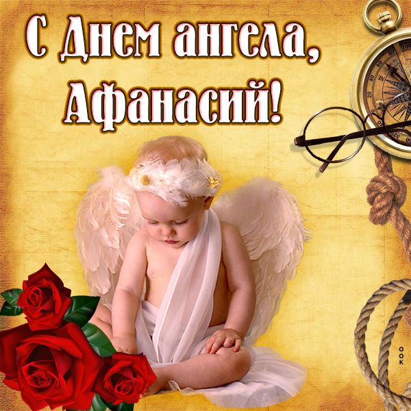 Картинка открытка с днём ангела афанасию