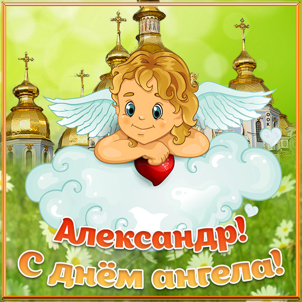 Открытка открытка с днём ангела александра