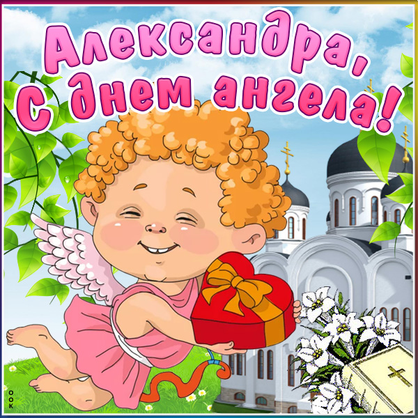 Картинка открытка с днём ангела александре