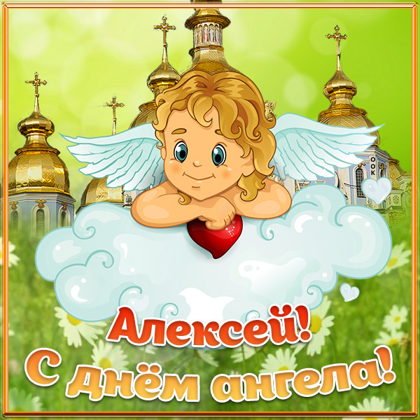 Открытка открытка с днём ангела алексею