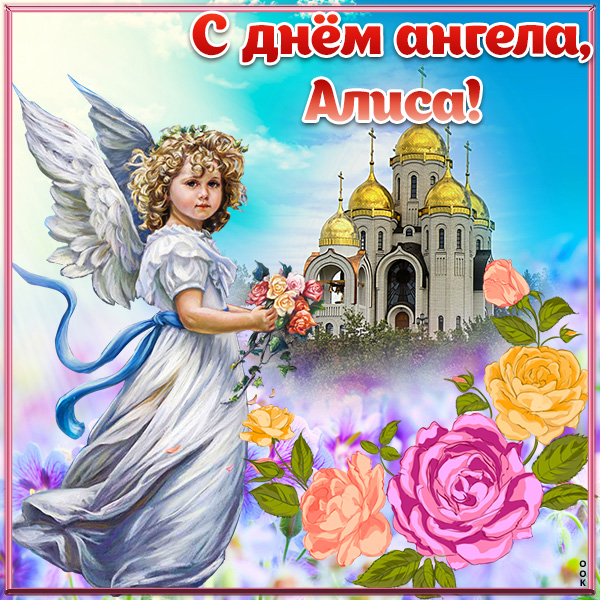 Открытка открытка с днём ангела алиса