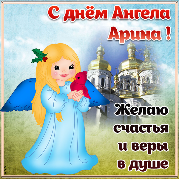 Открытка открытка с днём ангела арине
