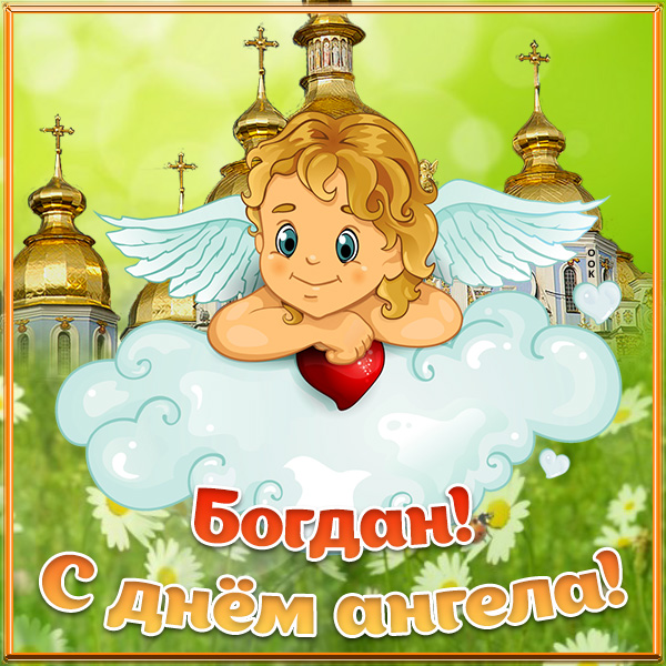 Картинка открытка с днём ангела богдану