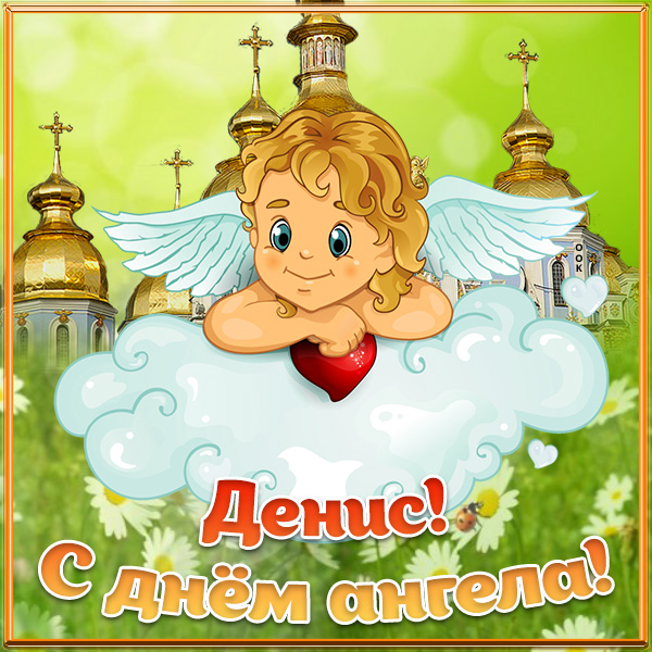 Картинка открытка с днём ангела денису
