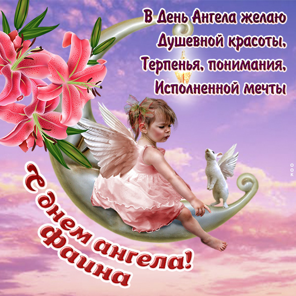 Открытка открытка с днём ангела фаине