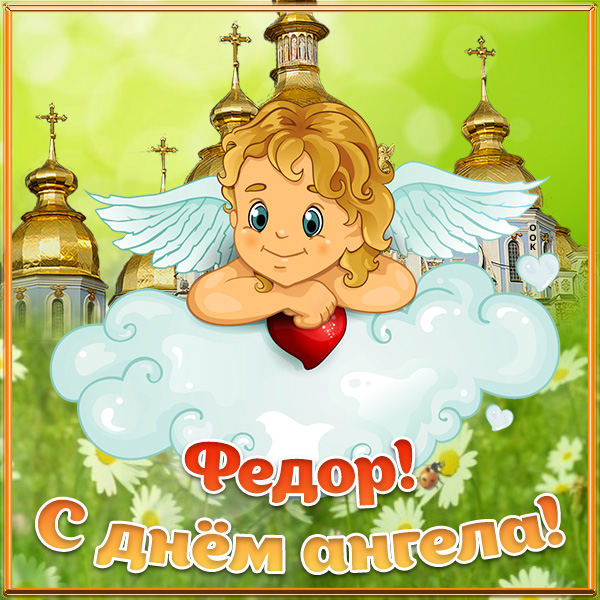 Картинка открытка с днём ангела федору