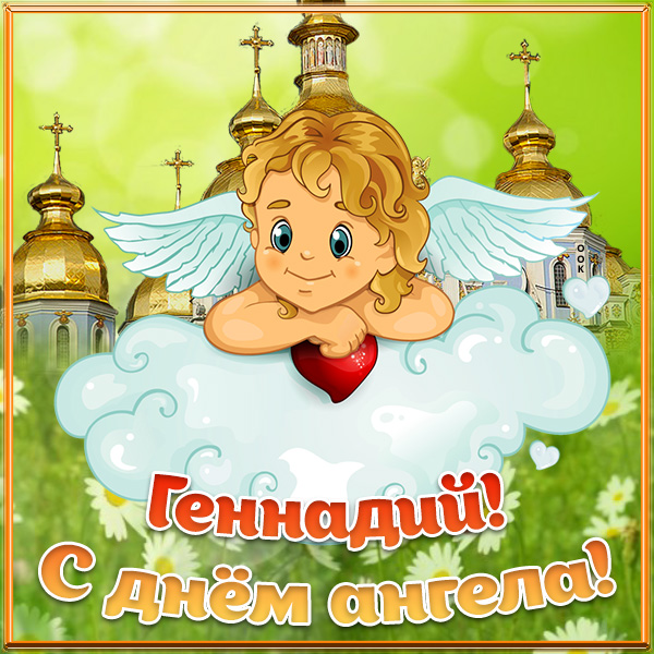 Картинка открытка с днём ангела геннадию