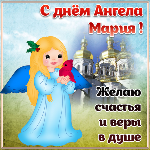 Открытка открытка с днём ангела марии