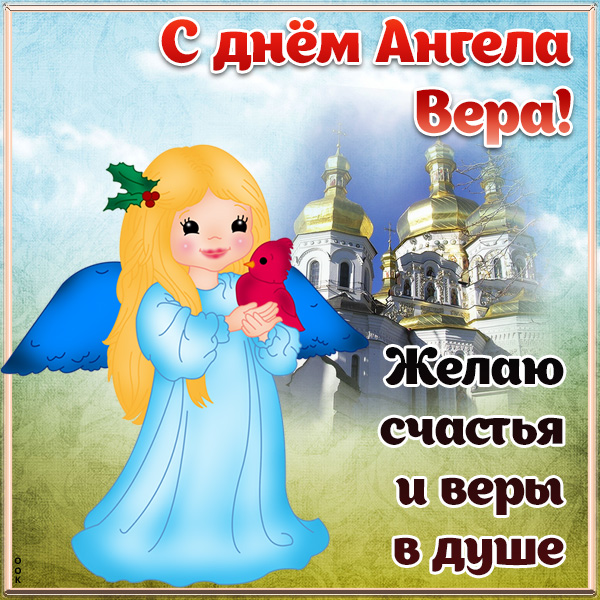 Картинка открытка с днём ангела вере