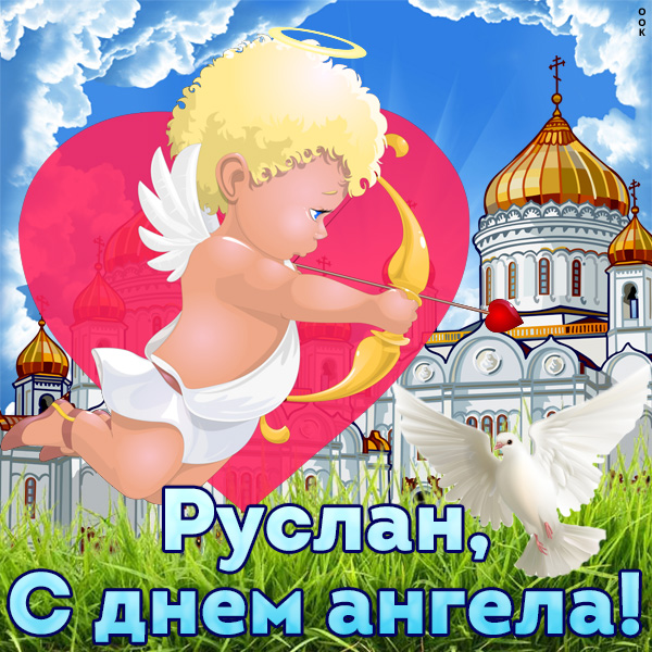 Картинка открытка с именинами руслану