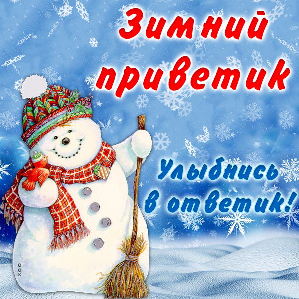 Поздравляем с приходом зимы! Искренние пожелания и забавные картинки — на украинском
