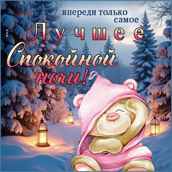 Postcard открытка спокойной ночи и лёгких снов