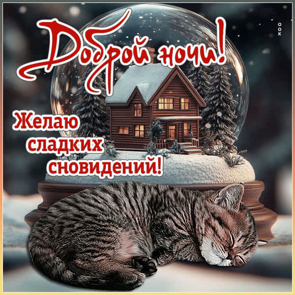 Postcard открытка спокойной ночи и пусть каждый момент сна будет сладким!