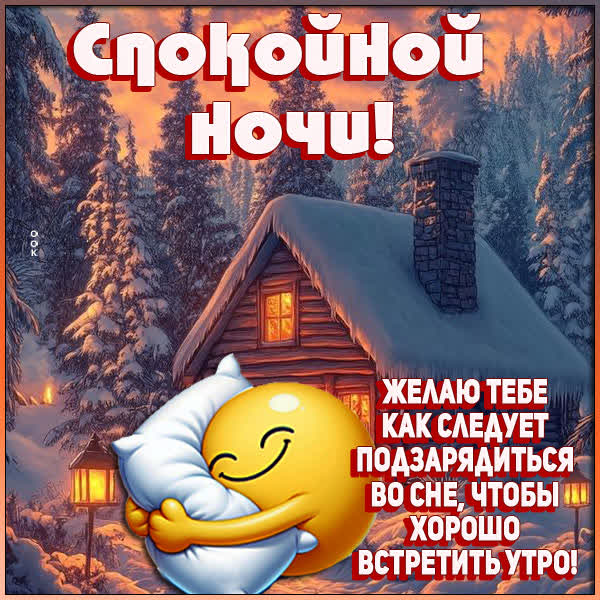 Postcard открытка спокойной ночи и пусть ночные грёзы будут светлыми