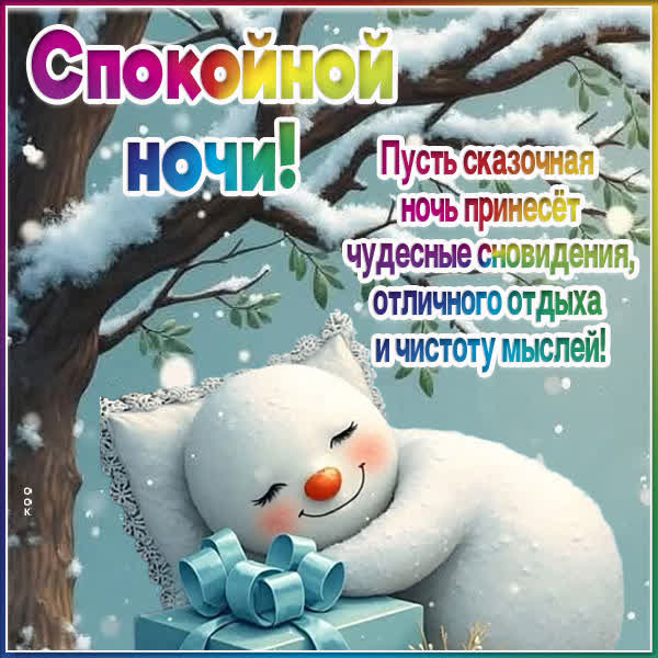 Postcard открытка спокойной ночи и сладких снов с мечтами о счастье