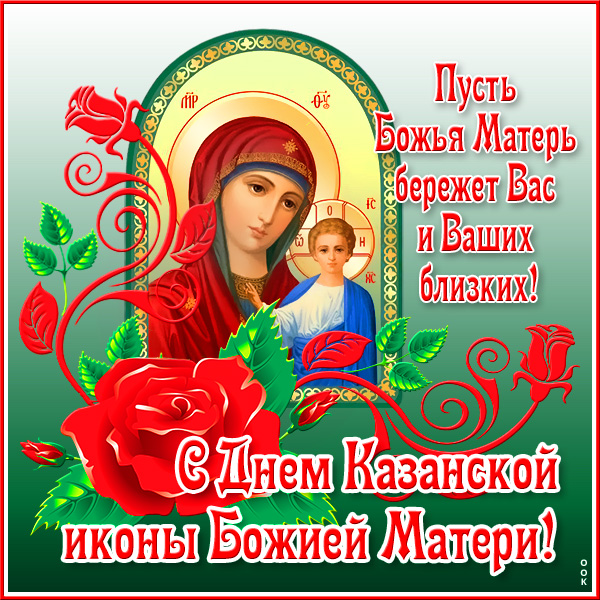 Открытка отличная картинка день казанской иконы божией матери с надписью