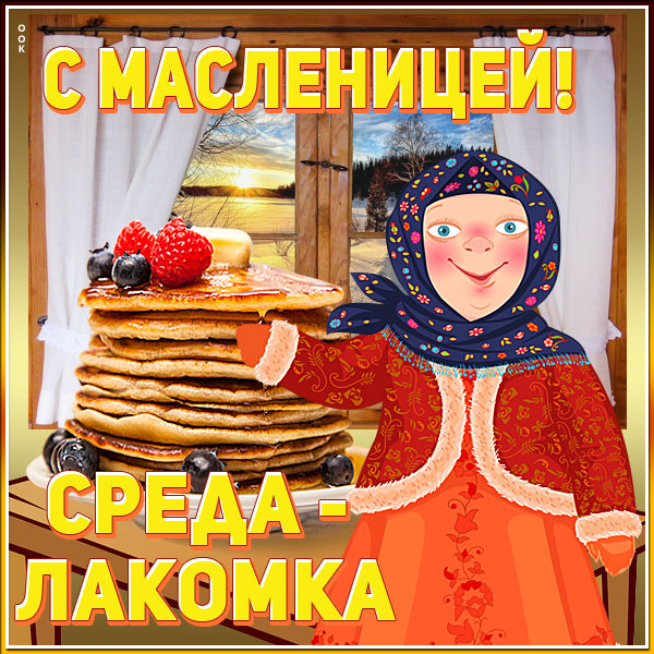 Картинка отличная открытка среда-лакомка (масленица)