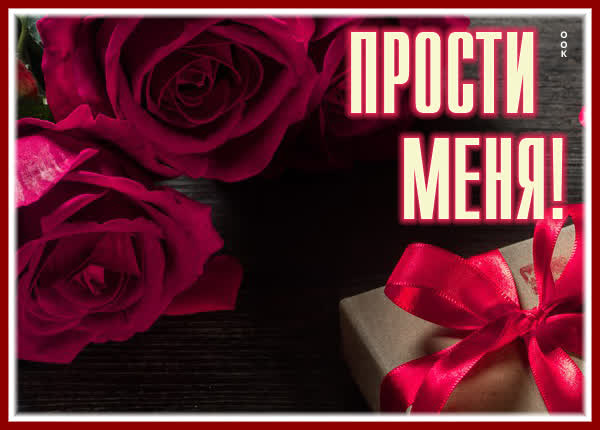 Postcard поддерживающая открытка прости меня