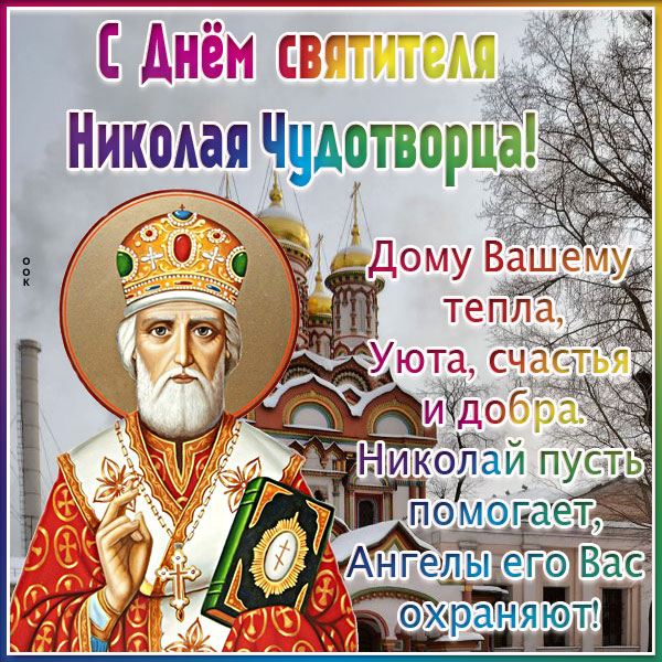 С Днем Святого Николая Чудотворца! Поздравления и красивые открытки