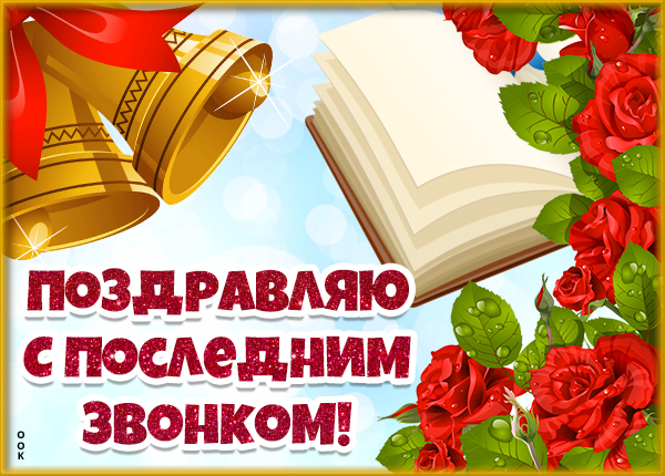 С последним звонком поздравление картинки прикольные