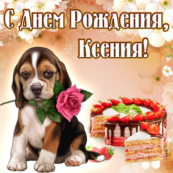 Поздравительная открытка с днём рождения Ксения