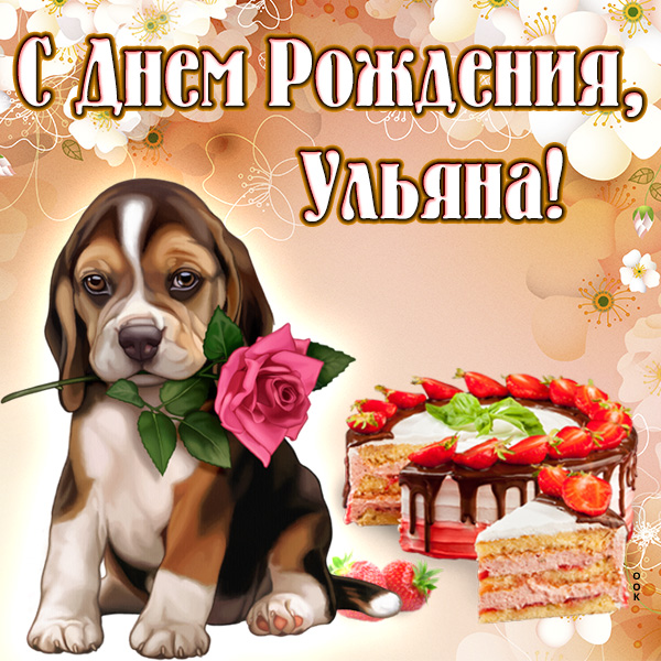 Красивые мерцающие открытки день рождения Ульяна с текстом