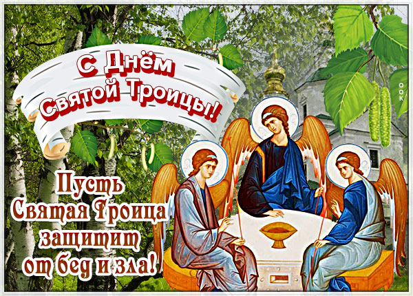 Картинка поздравительная открытка с троицей