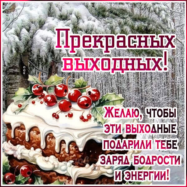 Picture позитивная открытка насладись этими выходными на полную!