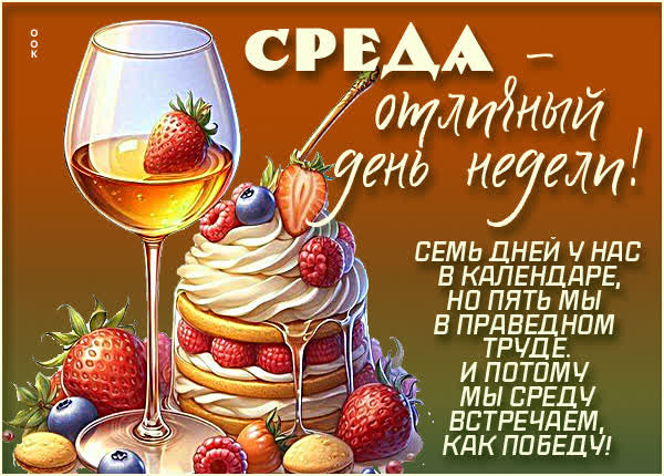 Picture позитивная открытка среда - отличный день недели