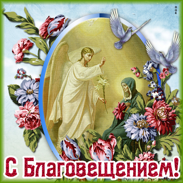 Картинка православная картинка благовещение пресвятой богородицы