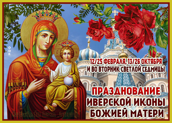 Открытка православная картинка с днем иверской иконы божией матери