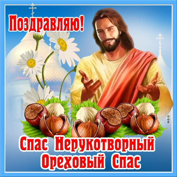 Картинка православная картинка спас нерукотворный - ореховый спас