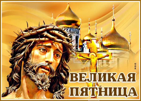 Открытка православная картинка великая пятница