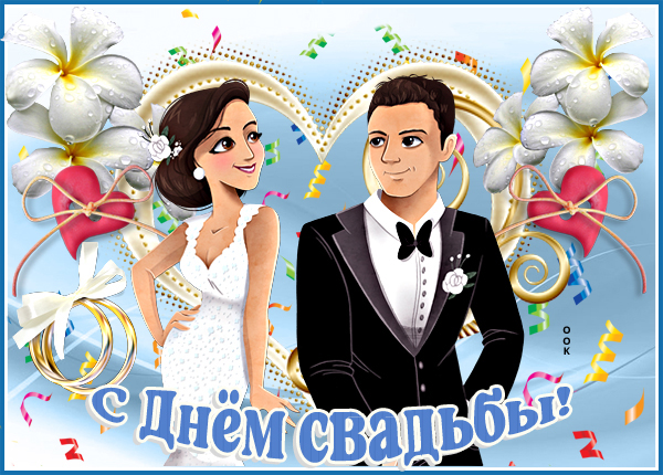 Картинка праздничная картинка с днем свадьбы