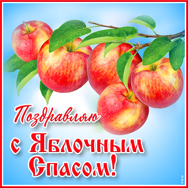 Открытка праздничная картинка яблочный спас