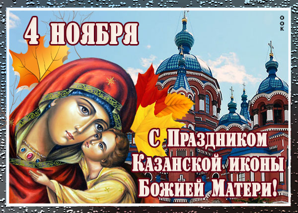 Картинка праздничная открытка день казанской иконы божией матери