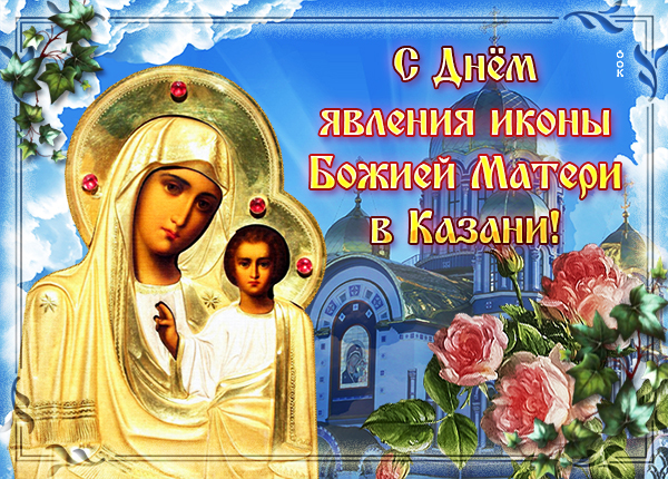 Картинка праздничная открытка день явления иконы божей матери в казани