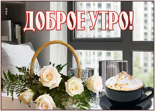 Picture праздничная открытка доброе утро