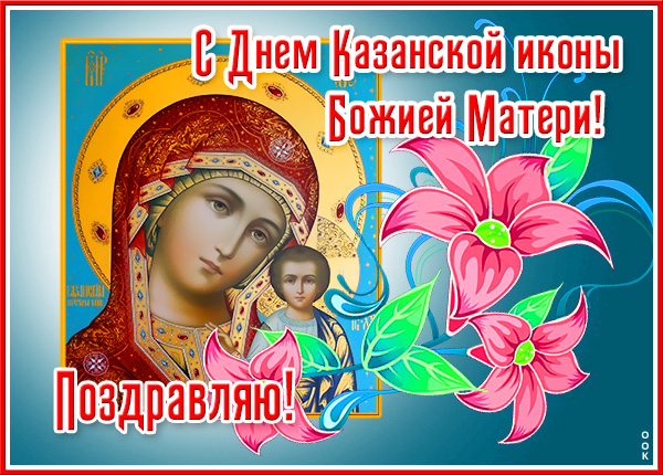 Картинка прекрасная картинка день казанской иконы божией матери
