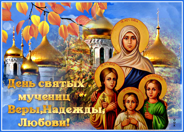 Открытка прекрасная картинка день святых мучениц веры, надежды, любови и матери их софии