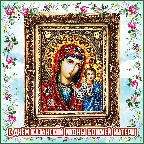Открытка прекрасная картинка праздник казанской иконы божией матери