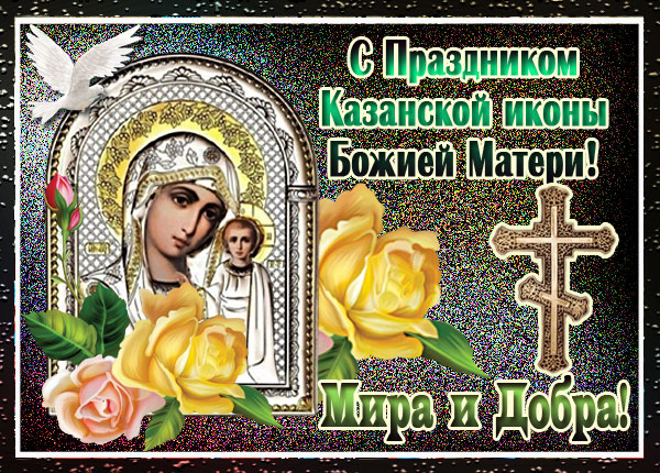 Картинка прекрасная открытка день казанской иконы божией матери