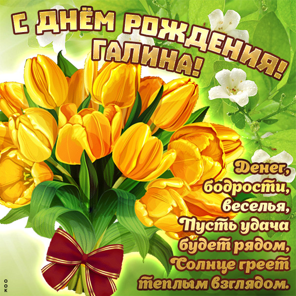 Прекрасная открытка с днём рождения Галина