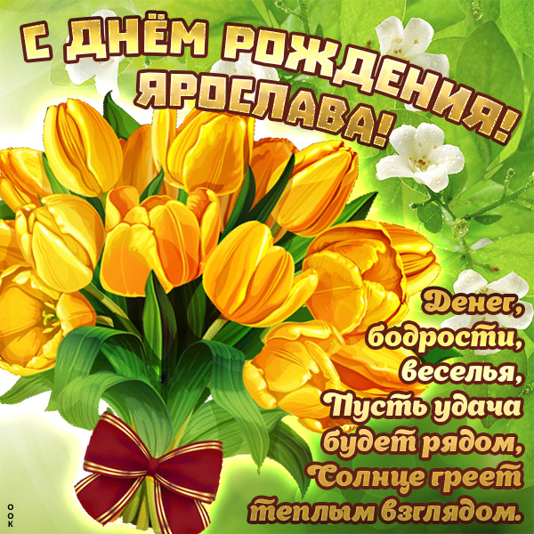 С днём рождения, Ярослав! Музыкальное поздравление открытка с днем рождения Ярославу парню мужчине