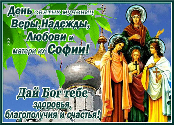 Картинка превосходная открытка день святых мучениц веры, надежды, любови и матери их софии