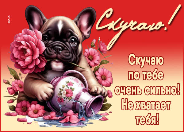 Postcard продуктивная открытка скучаю